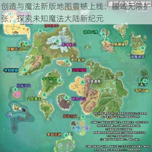 创造与魔法新版地图震撼上线：疆域无限扩张，探索未知魔法大陆新纪元