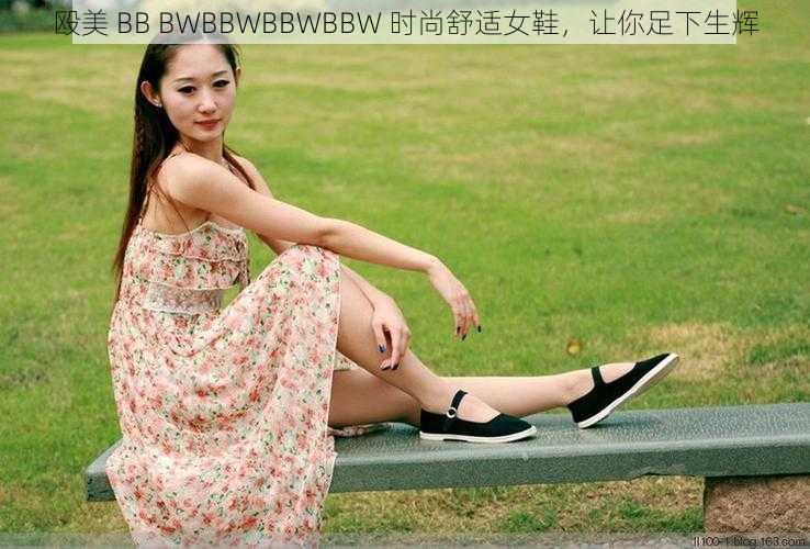 殴美 BB BWBBWBBWBBW 时尚舒适女鞋，让你足下生辉