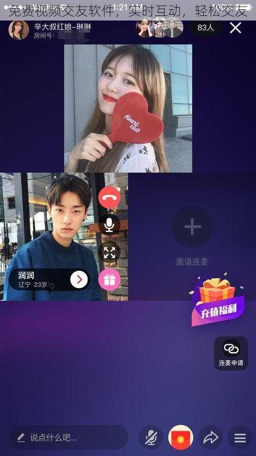 免费视频交友软件，实时互动，轻松交友
