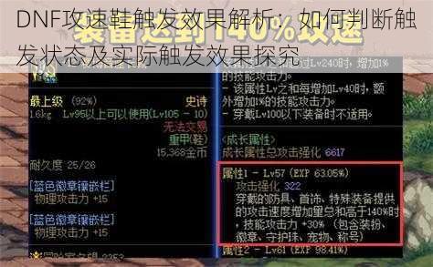 DNF攻速鞋触发效果解析：如何判断触发状态及实际触发效果探究