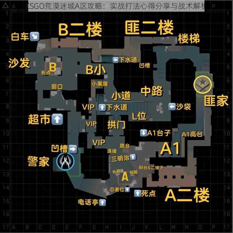 CSGO荒漠迷城A区攻略：实战打法心得分享与战术解析