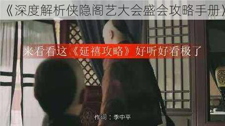 《深度解析侠隐阁艺大会盛会攻略手册》