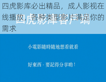 四虎影库必出精品，成人影视在线播放，各种类型影片满足你的需求