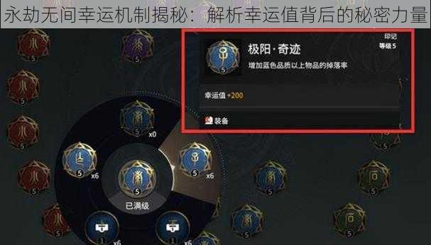 永劫无间幸运机制揭秘：解析幸运值背后的秘密力量