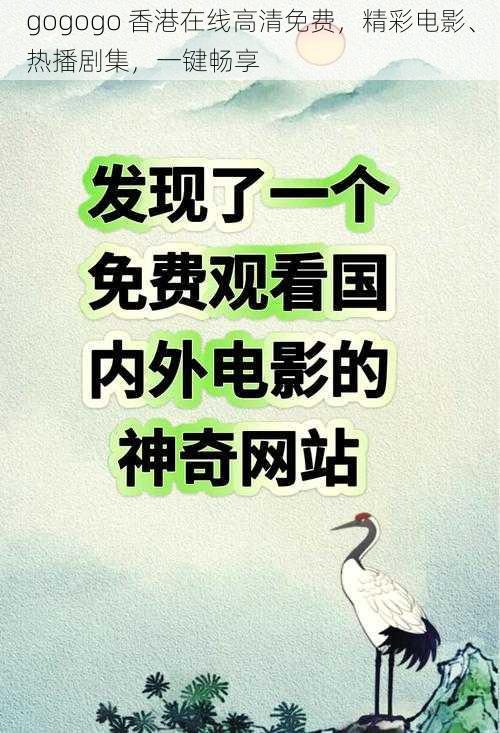 gogogo 香港在线高清免费，精彩电影、热播剧集，一键畅享