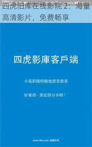 四虎旧库在线影院 2：海量高清影片，免费畅享