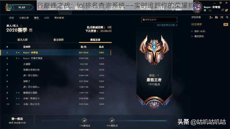 峡谷巅峰之战：lol排名查询系统——实时追踪你的荣耀排名