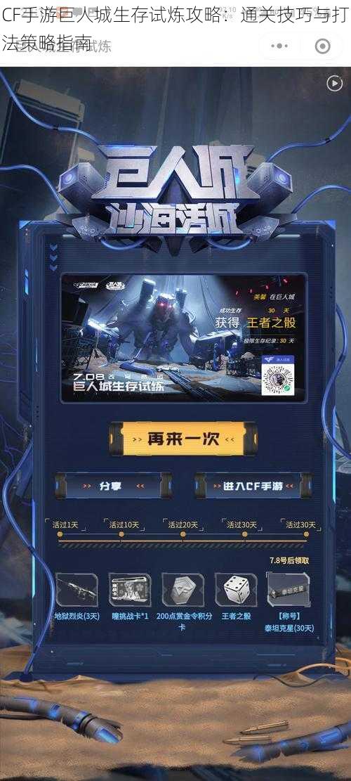 CF手游巨人城生存试炼攻略：通关技巧与打法策略指南