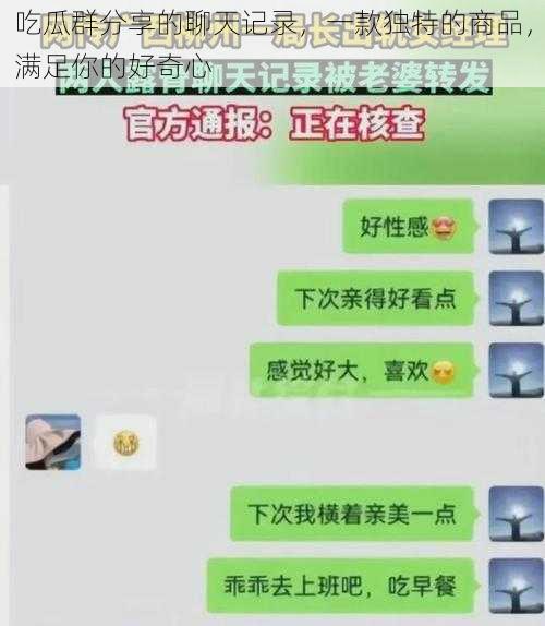 吃瓜群分享的聊天记录，一款独特的商品，满足你的好奇心