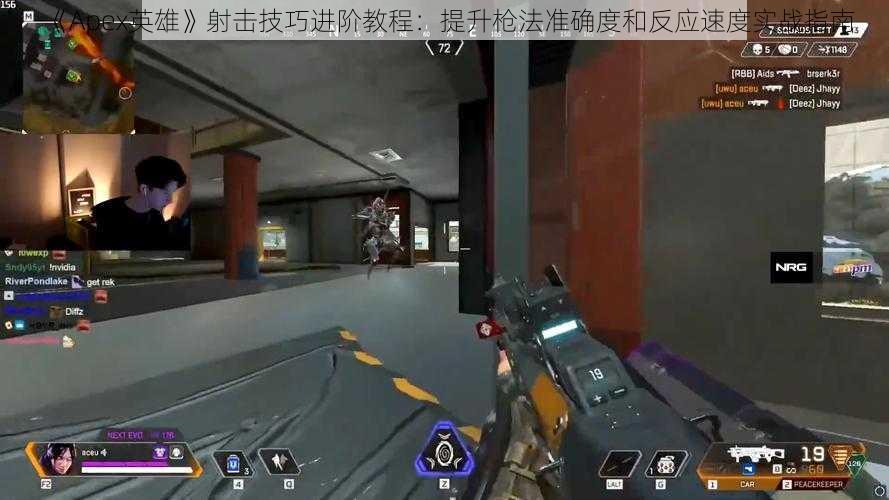 《Apex英雄》射击技巧进阶教程：提升枪法准确度和反应速度实战指南