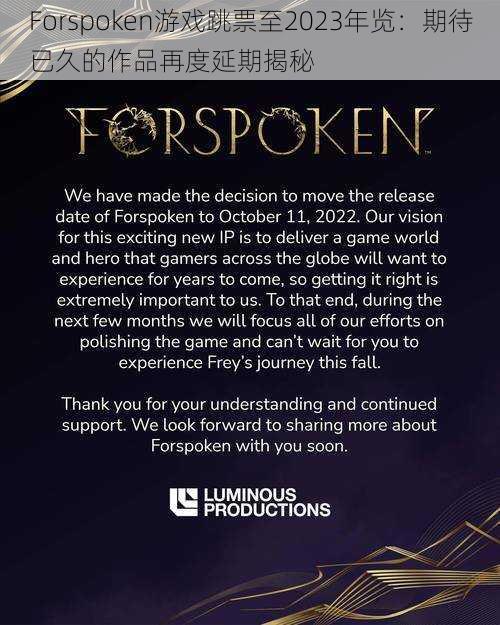 Forspoken游戏跳票至2023年览：期待已久的作品再度延期揭秘