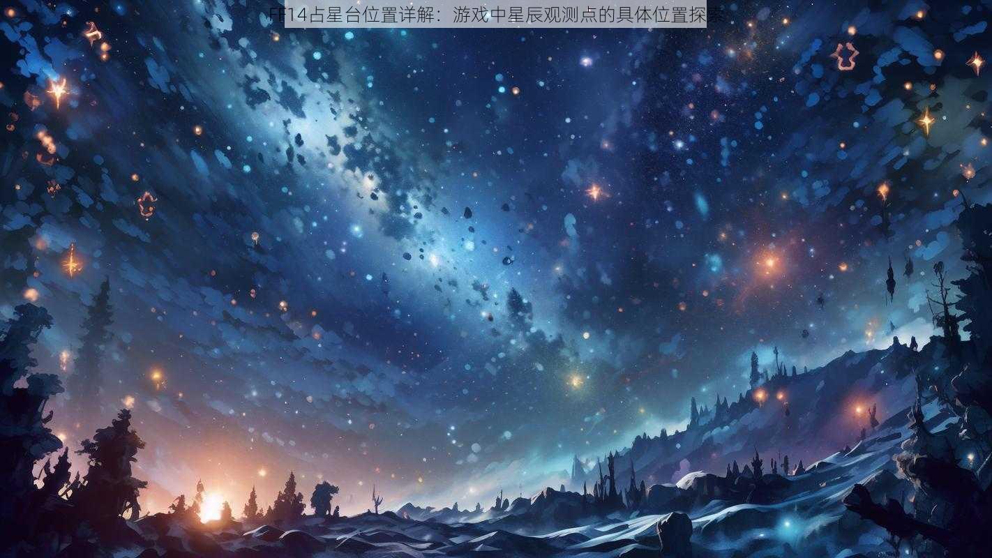 FF14占星台位置详解：游戏中星辰观测点的具体位置探索