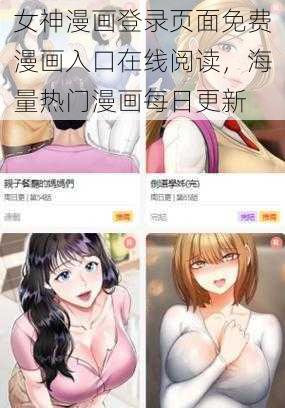 女神漫画登录页面免费漫画入口在线阅读，海量热门漫画每日更新