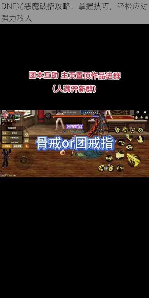 DNF光恶魔破招攻略：掌握技巧，轻松应对强力敌人