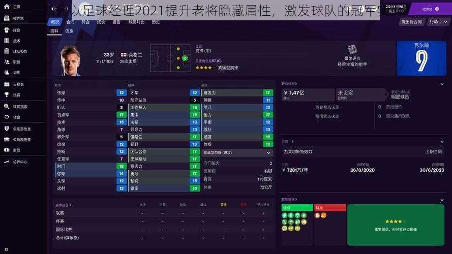 如何以足球经理2021提升老将隐藏属性，激发球队的冠军实力？