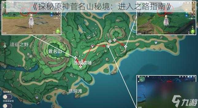 《探秘原神菅名山秘境：进入之路指南》