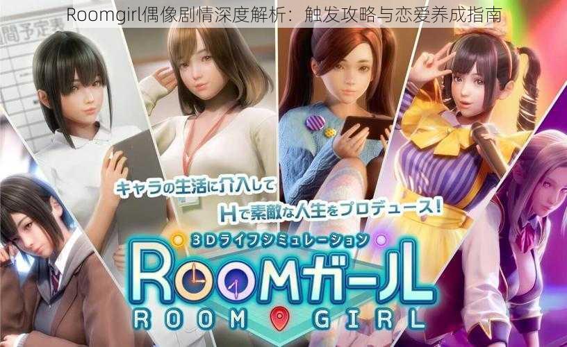 Roomgirl偶像剧情深度解析：触发攻略与恋爱养成指南