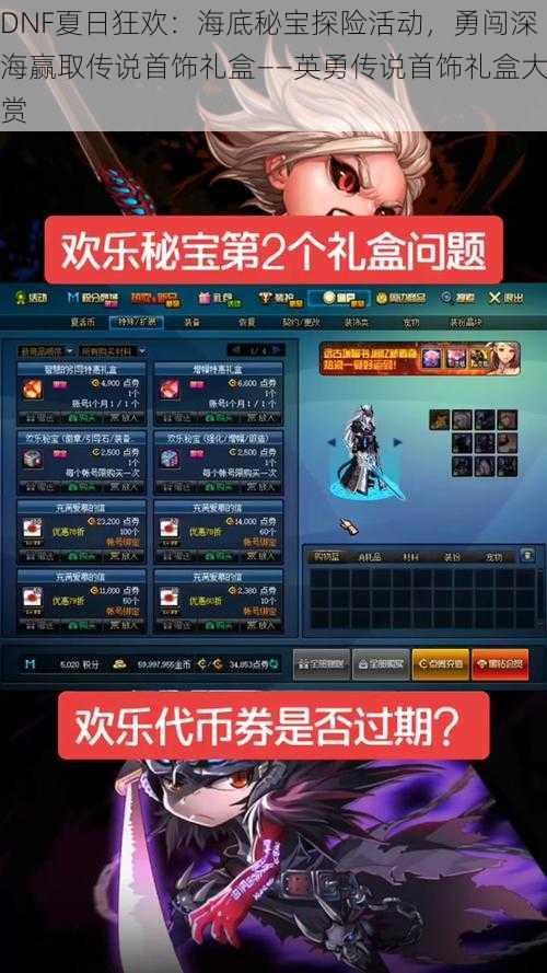 DNF夏日狂欢：海底秘宝探险活动，勇闯深海赢取传说首饰礼盒——英勇传说首饰礼盒大赏