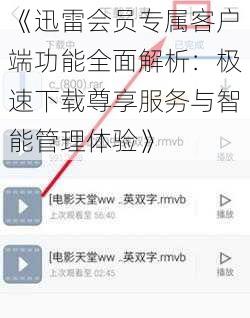 《迅雷会员专属客户端功能全面解析：极速下载尊享服务与智能管理体验》