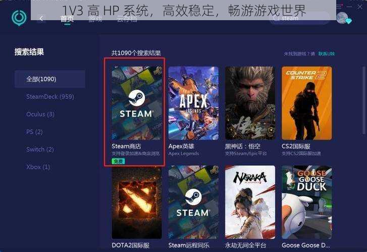 1V3 高 HP 系统，高效稳定，畅游游戏世界