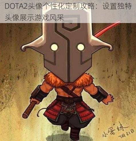 DOTA2头像个性化定制攻略：设置独特头像展示游戏风采