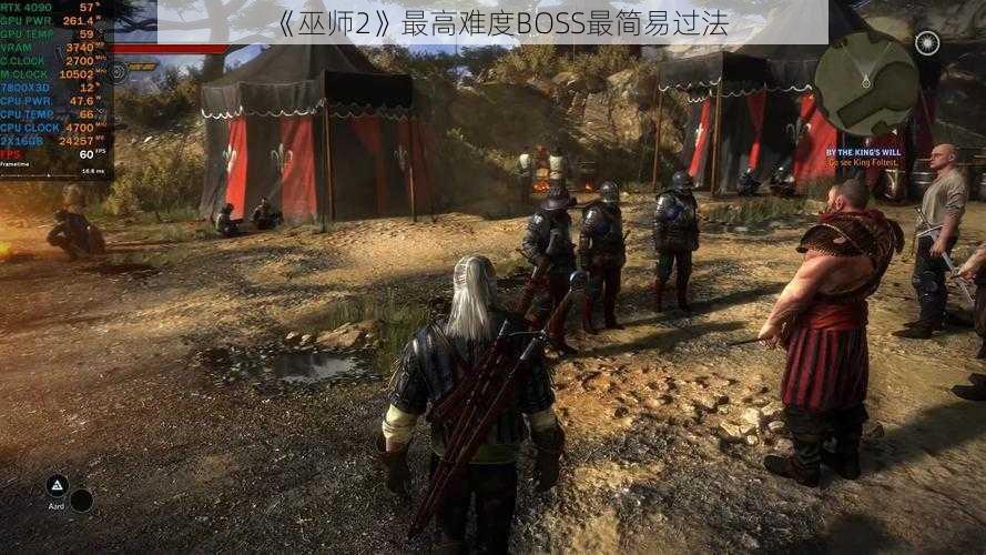 《巫师2》最高难度BOSS最简易过法