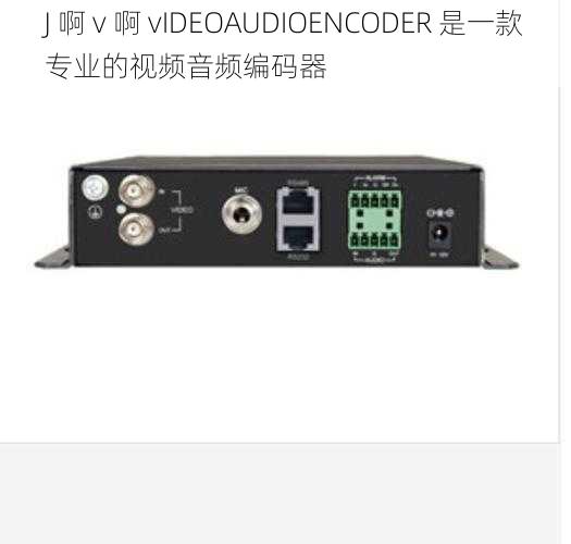 J 啊 v 啊 vIDEOAUDIOENCODER 是一款专业的视频音频编码器