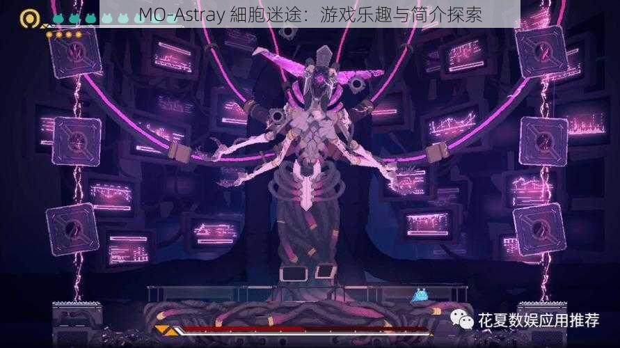 MO-Astray 細胞迷途：游戏乐趣与简介探索