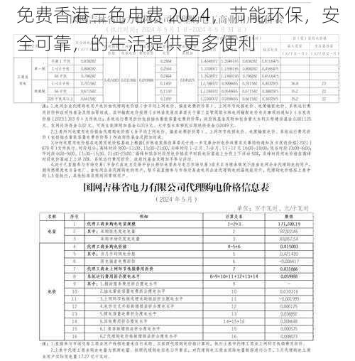 免费香港三色电费 2024，节能环保，安全可靠，的生活提供更多便利