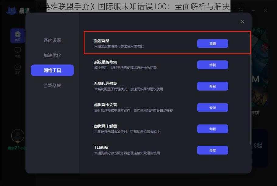 《英雄联盟手游》国际服未知错误100：全面解析与解决方案