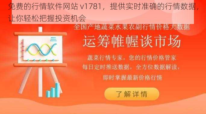 免费的行情软件网站 v1781，提供实时准确的行情数据，让你轻松把握投资机会