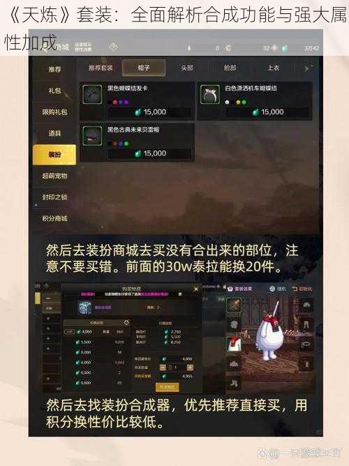 《天炼》套装：全面解析合成功能与强大属性加成