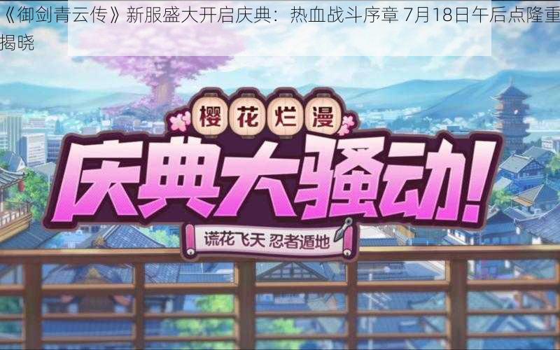 《御剑青云传》新服盛大开启庆典：热血战斗序章 7月18日午后点隆重揭晓