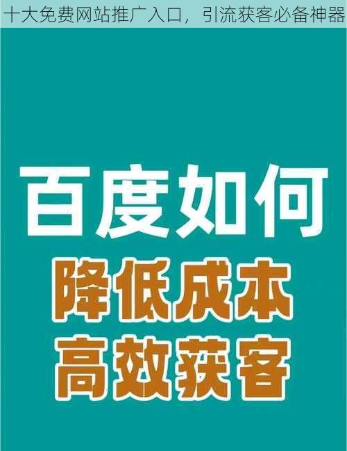 十大免费网站推广入口，引流获客必备神器