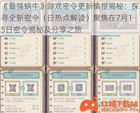 《最强蜗牛》游戏密令更新情报揭秘：探寻全新密令（日热点解读）聚焦在7月15日密令揭秘及分享之旅