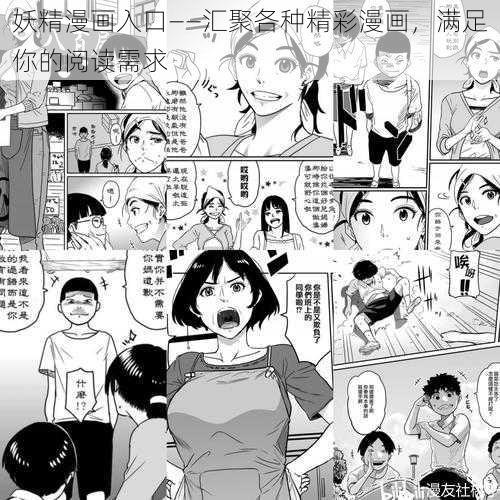 妖精漫画入口——汇聚各种精彩漫画，满足你的阅读需求