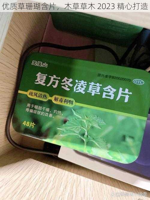 优质草珊瑚含片，木草草木 2023 精心打造