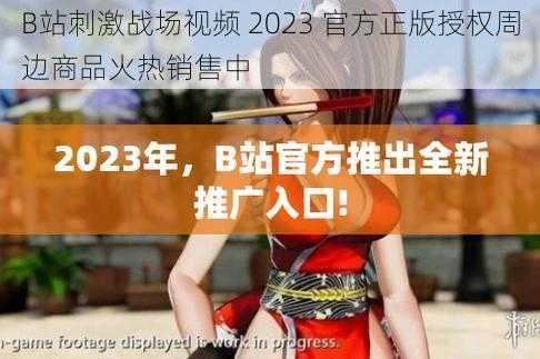 B站刺激战场视频 2023 官方正版授权周边商品火热销售中