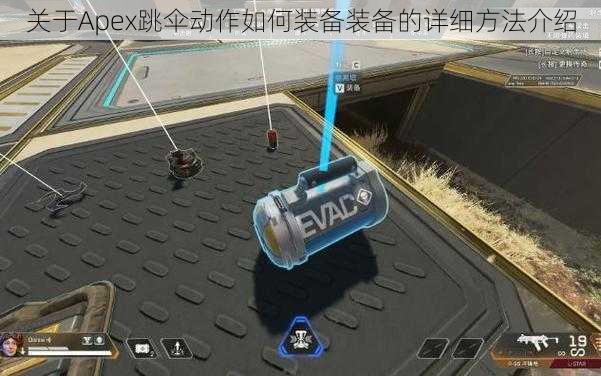 关于Apex跳伞动作如何装备装备的详细方法介绍