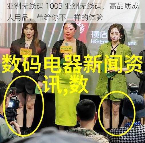 亚洲无线码 1003 亚洲无线码，高品质成人用品，带给你不一样的体验