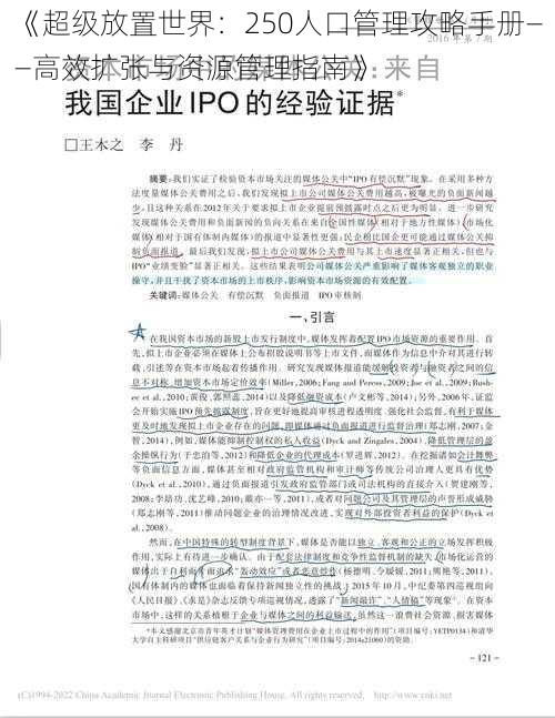 《超级放置世界：250人口管理攻略手册——高效扩张与资源管理指南》