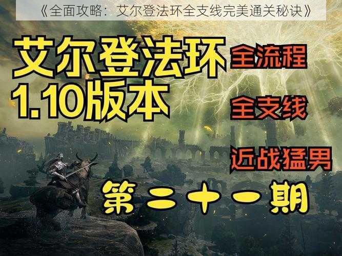 《全面攻略：艾尔登法环全支线完美通关秘诀》