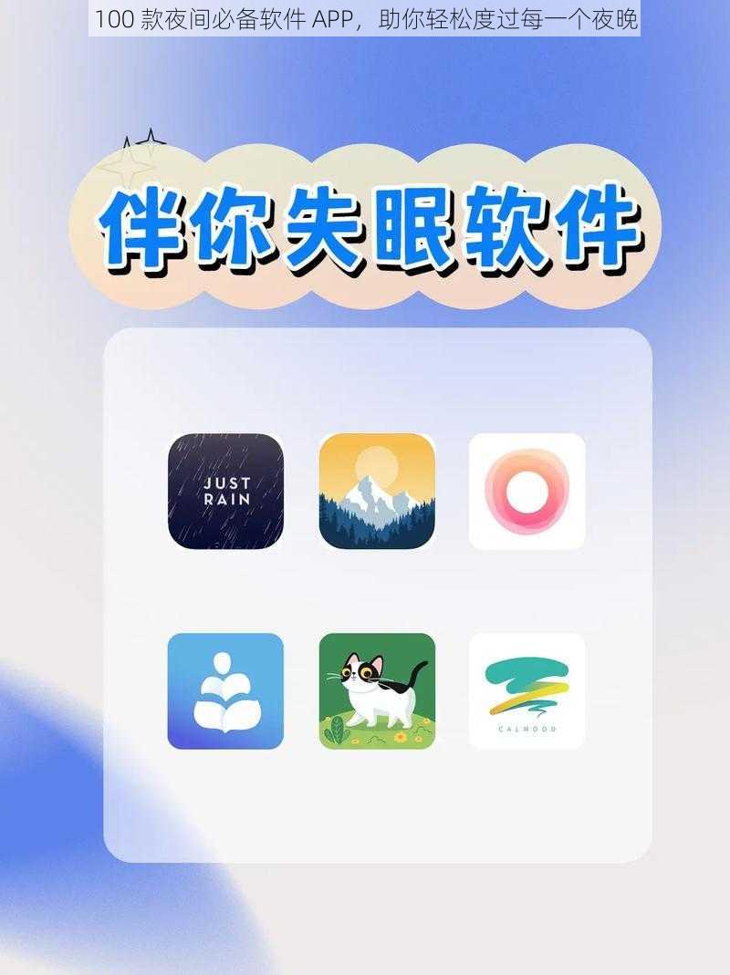 100 款夜间必备软件 APP，助你轻松度过每一个夜晚