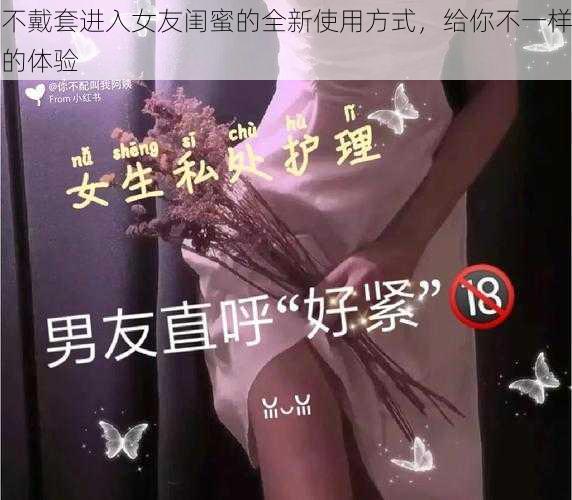 不戴套进入女友闺蜜的全新使用方式，给你不一样的体验