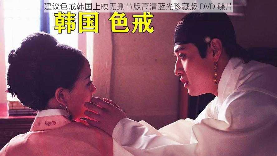 建议色戒韩国上映无删节版高清蓝光珍藏版 DVD 碟片