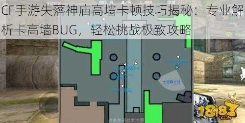 CF手游失落神庙高墙卡顿技巧揭秘：专业解析卡高墙BUG，轻松挑战极致攻略