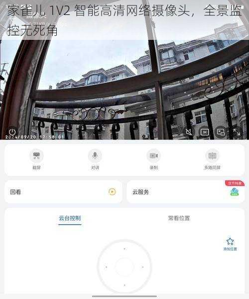 家雀儿 1V2 智能高清网络摄像头，全景监控无死角