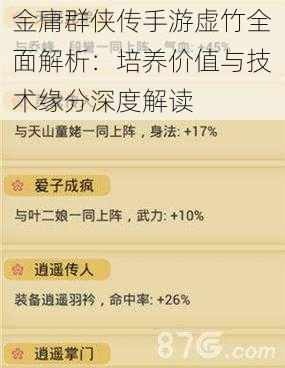 金庸群侠传手游虚竹全面解析：培养价值与技术缘分深度解读