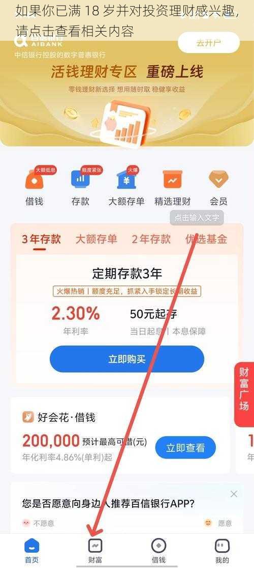 如果你已满 18 岁并对投资理财感兴趣，请点击查看相关内容
