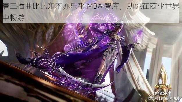 唐三插曲比比东不亦乐乎 MBA 智库，助你在商业世界中畅游